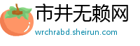 市井无赖网